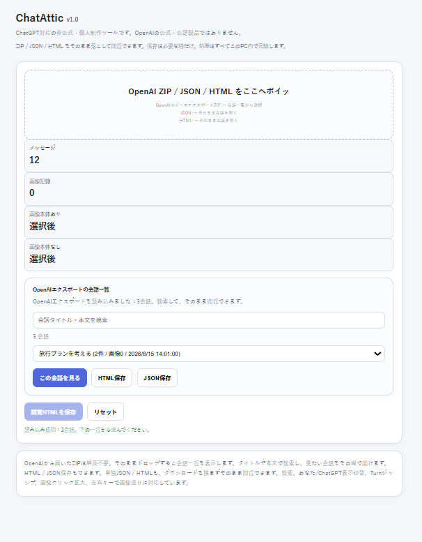 ChatAttic OpenAIエクスポートZIP読み込み画面