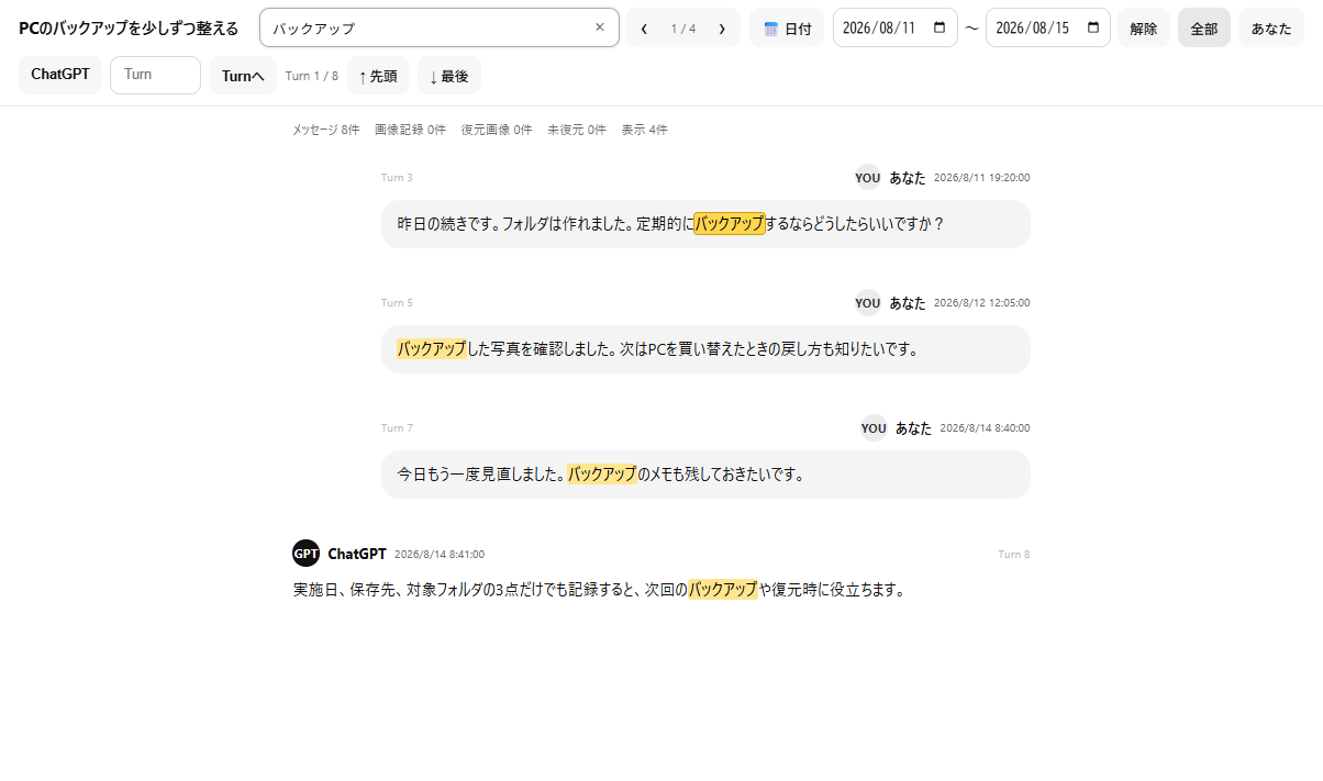 ChatAttic ChatGPTビューア画面