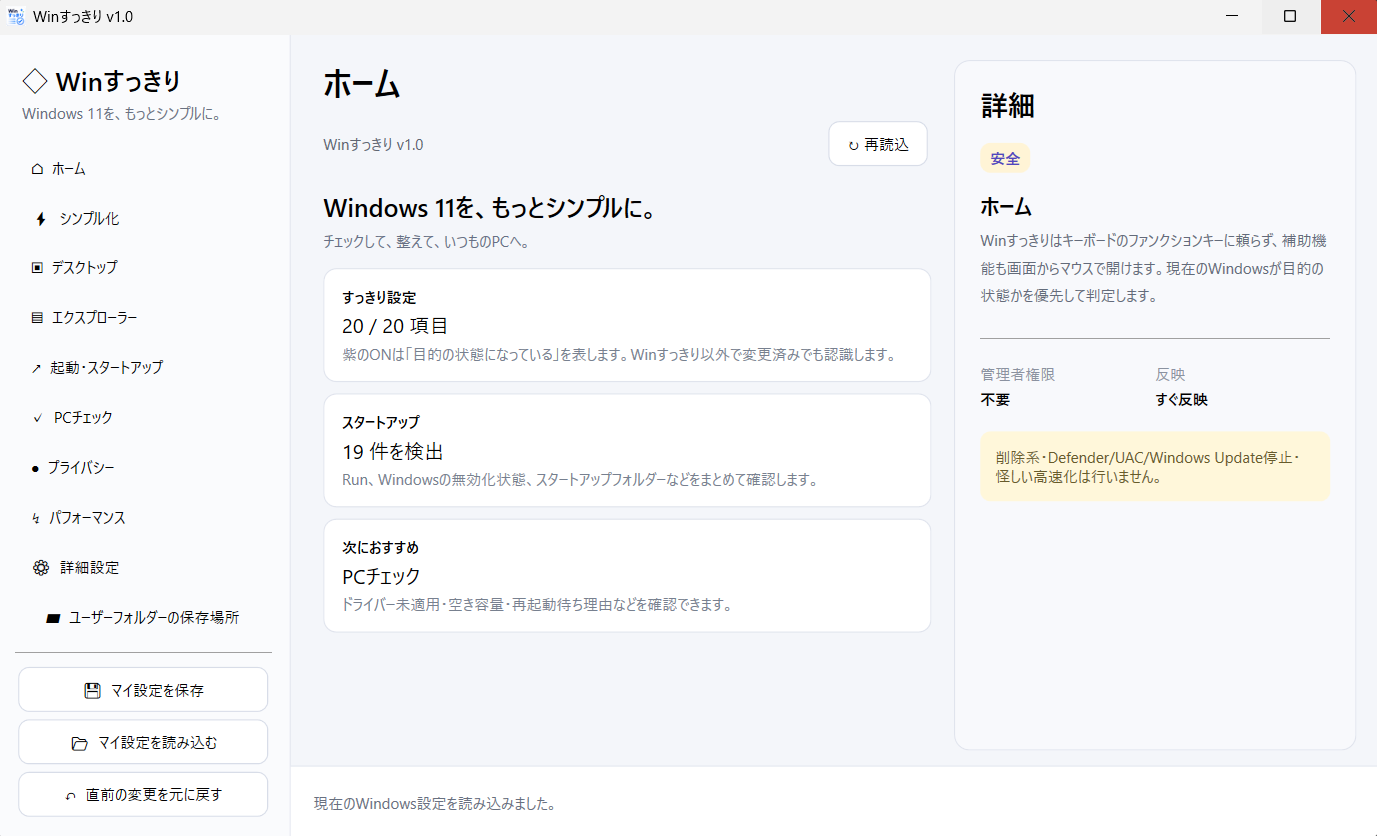 Winすっきり ホーム画面