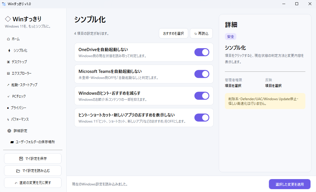 Winすっきり シンプル化画面